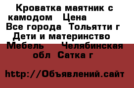 Кроватка маятник с камодом › Цена ­ 4 000 - Все города, Тольятти г. Дети и материнство » Мебель   . Челябинская обл.,Сатка г.